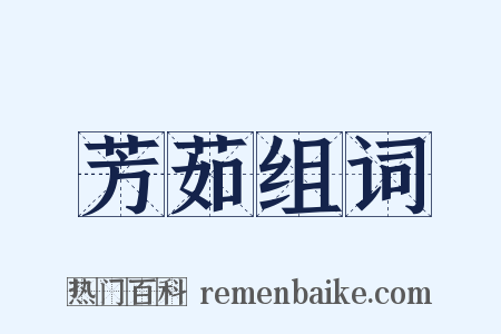 芳茹组词是什么意思的图片